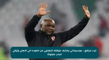 تردد مرتفع.. موسيماني يكشف موقفه النهائي من العودة إلى الأهلي ويُبقي الباب مفتوحًا